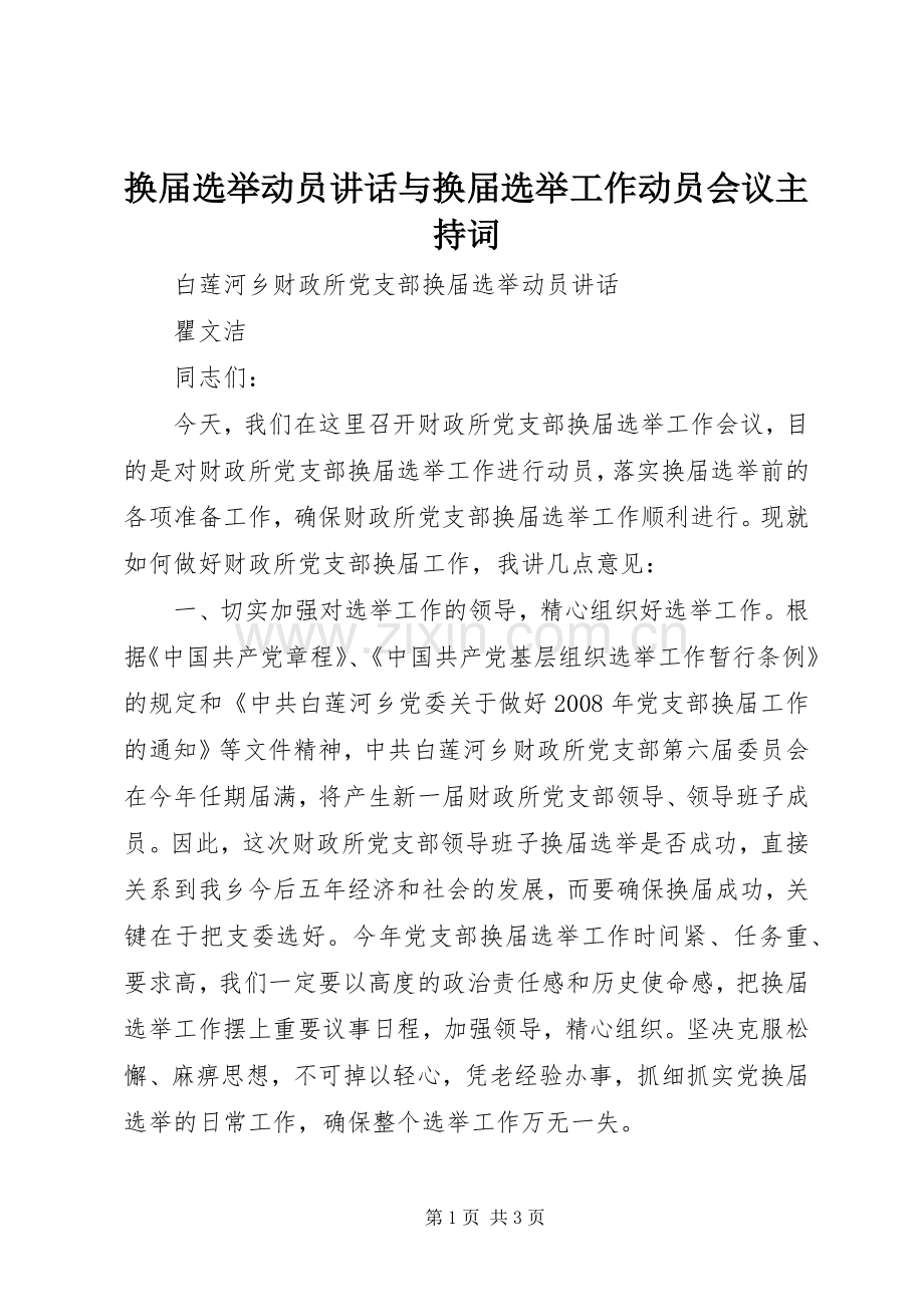 换届选举动员讲话与换届选举工作动员会议主持稿(5).docx_第1页