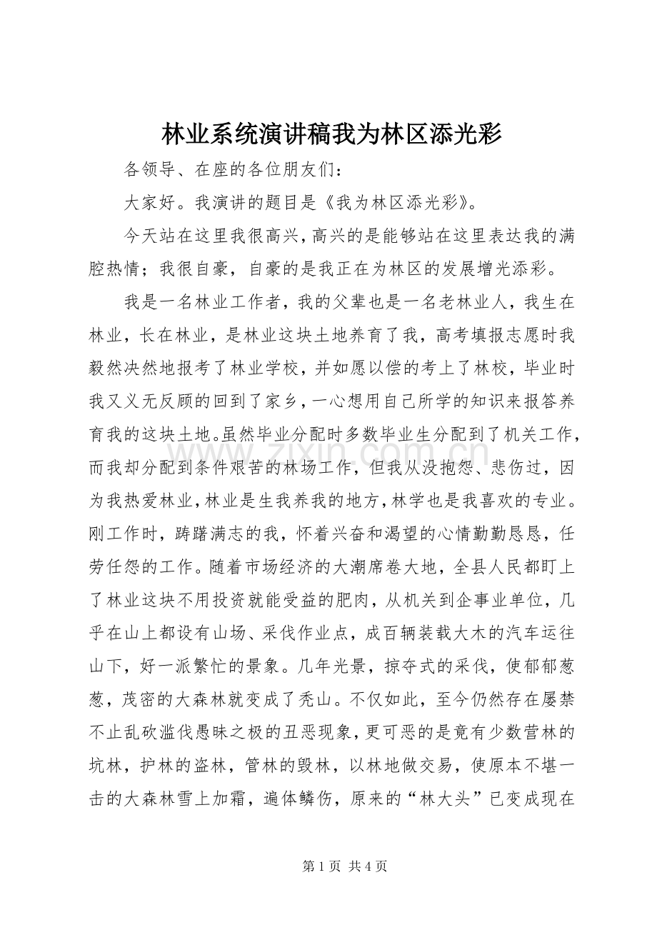 林业系统演讲稿我为林区添光彩.docx_第1页