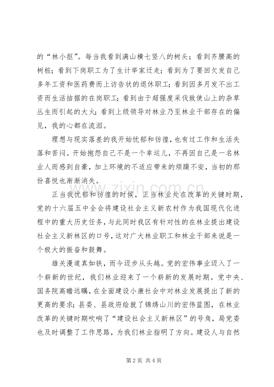 林业系统演讲稿我为林区添光彩.docx_第2页