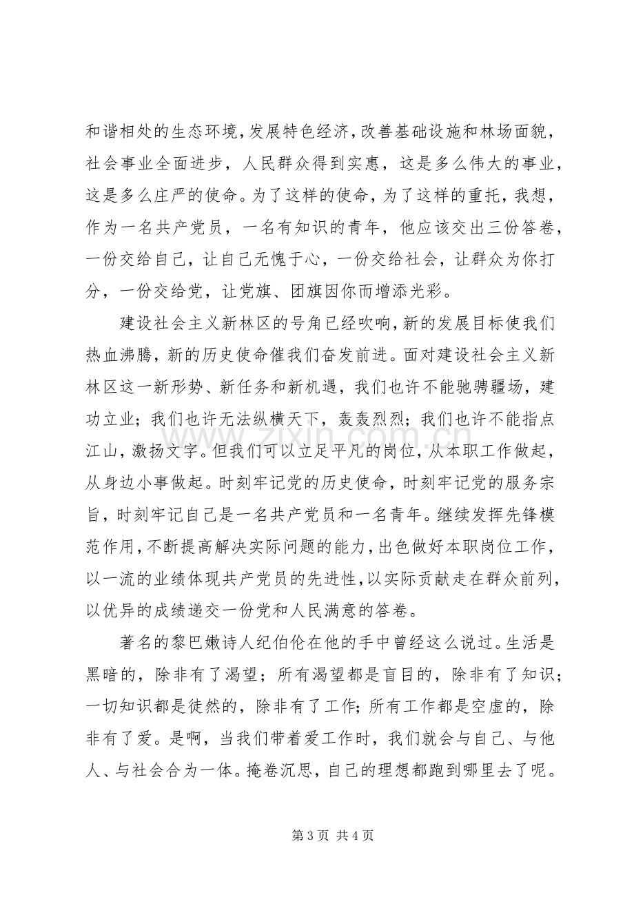 林业系统演讲稿我为林区添光彩.docx_第3页