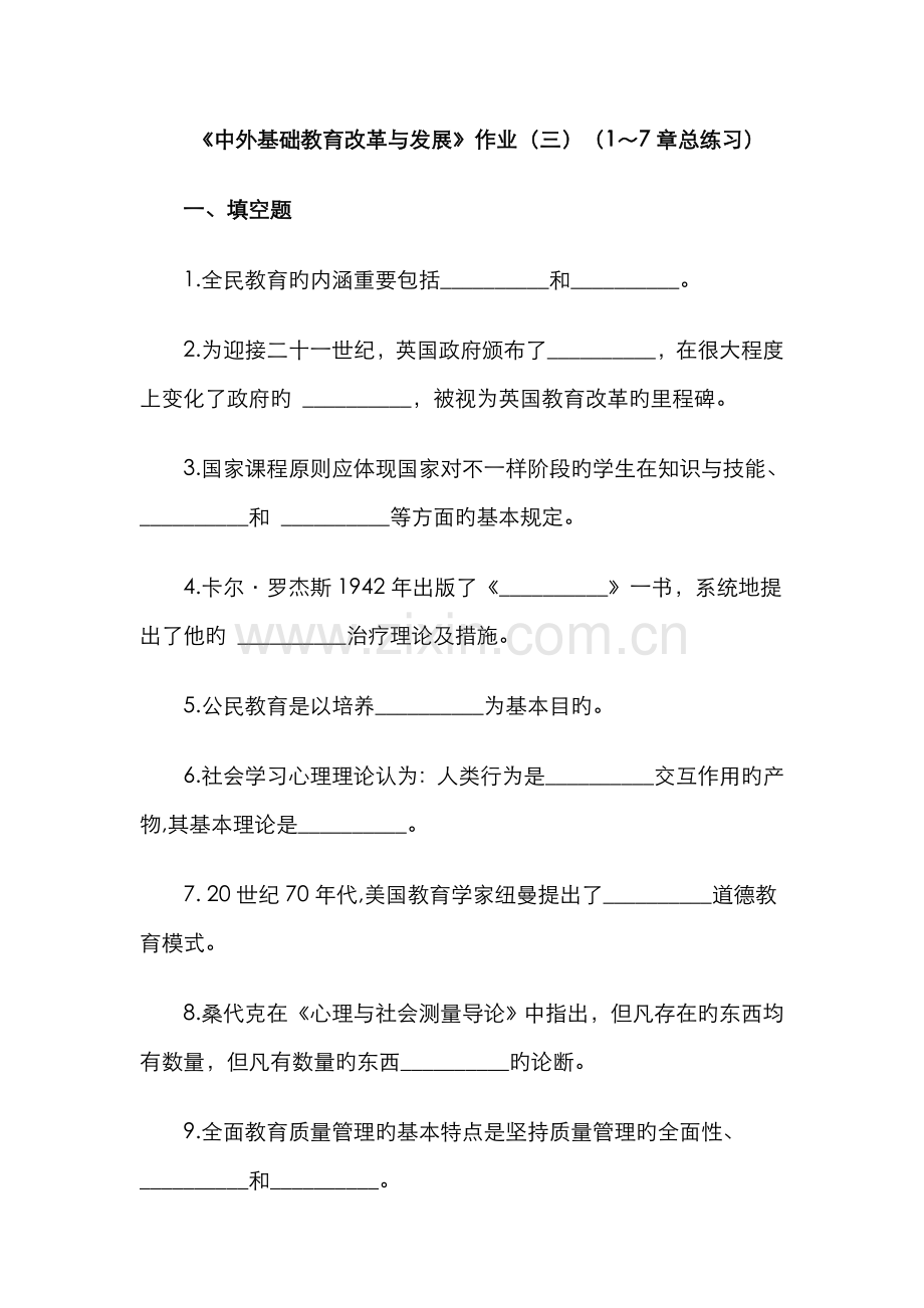 2022年中外基础教育改革与发展作业三章总练习.doc_第1页