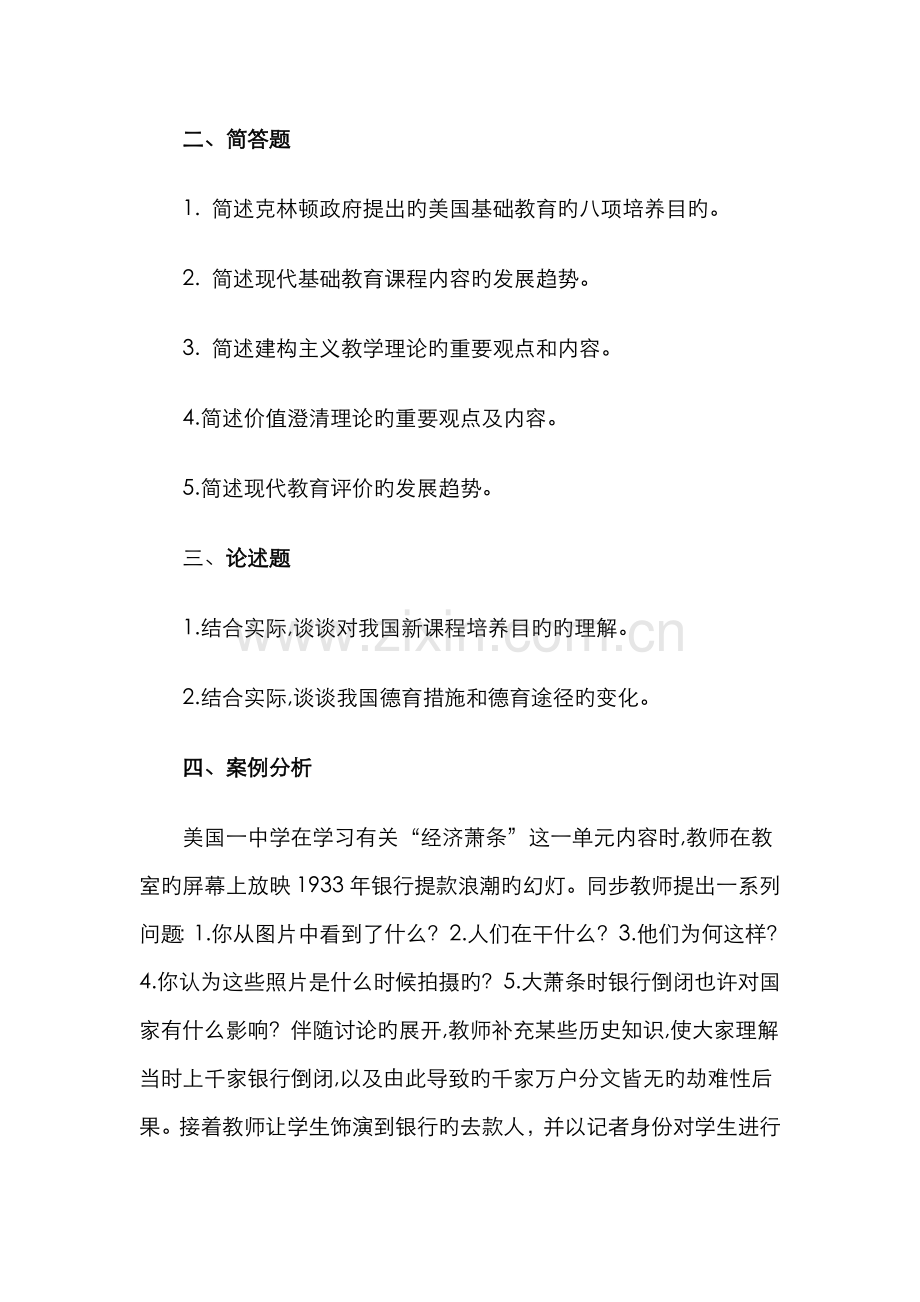 2022年中外基础教育改革与发展作业三章总练习.doc_第2页