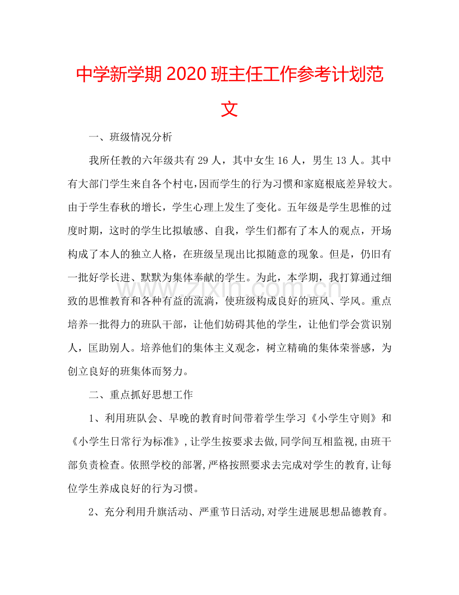 中学新学期2024班主任工作参考计划范文.doc_第1页