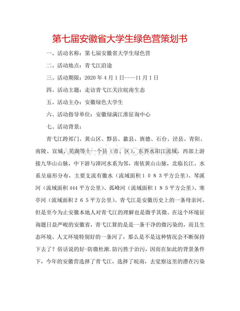 第七届安徽省大学生绿色营策划书.doc_第1页