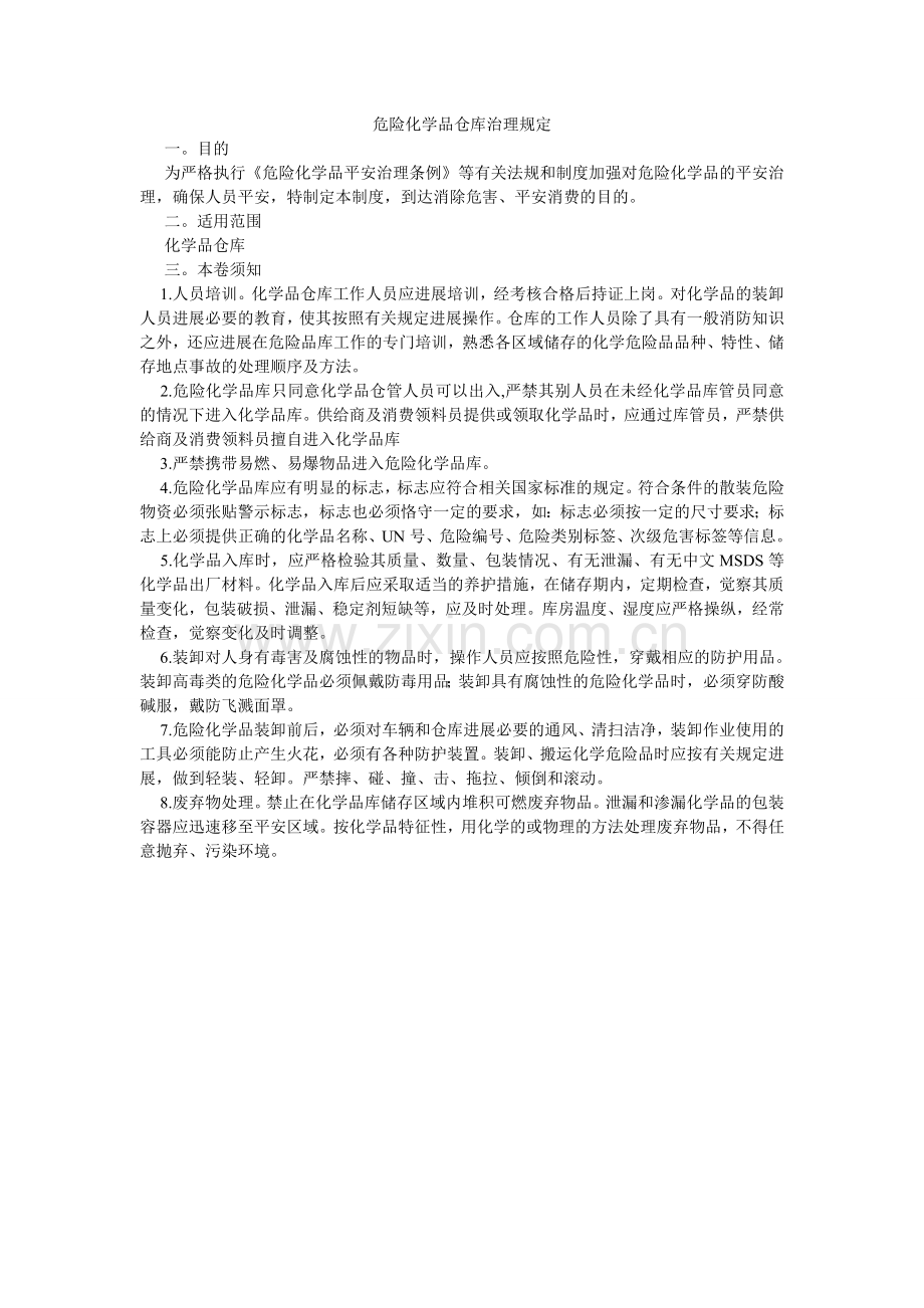 危险化ۥ学品仓库管理规定.doc_第1页