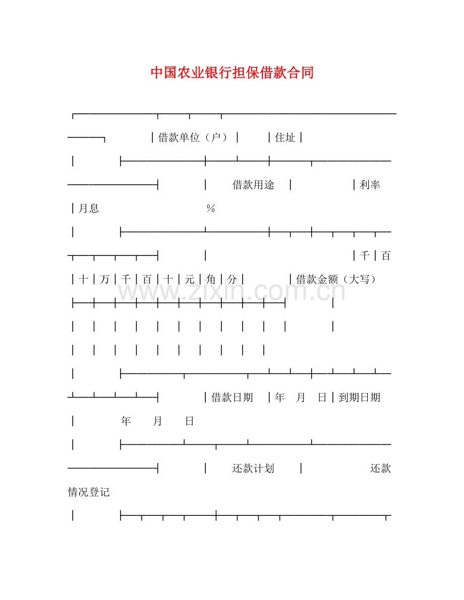 中国农业银行担保借款合同2).docx_第1页