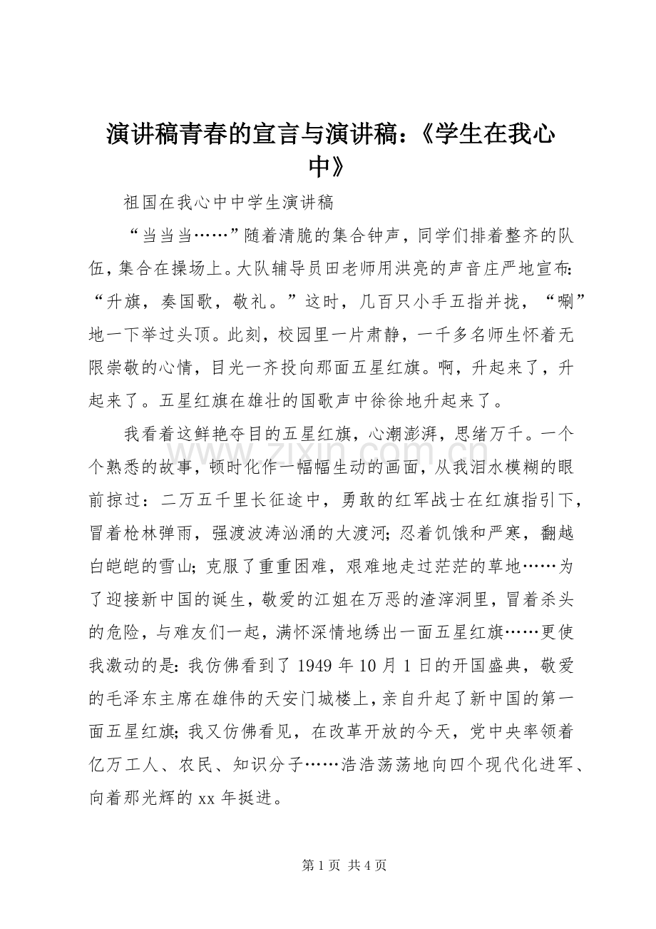 演讲稿范文青春的宣言与演讲稿范文：《学生在我心中》.docx_第1页