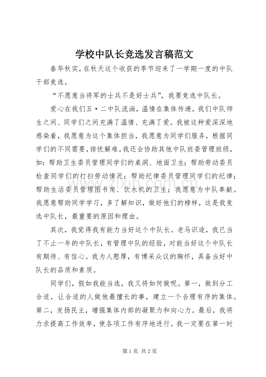 学校中队长竞选发言范文.docx_第1页