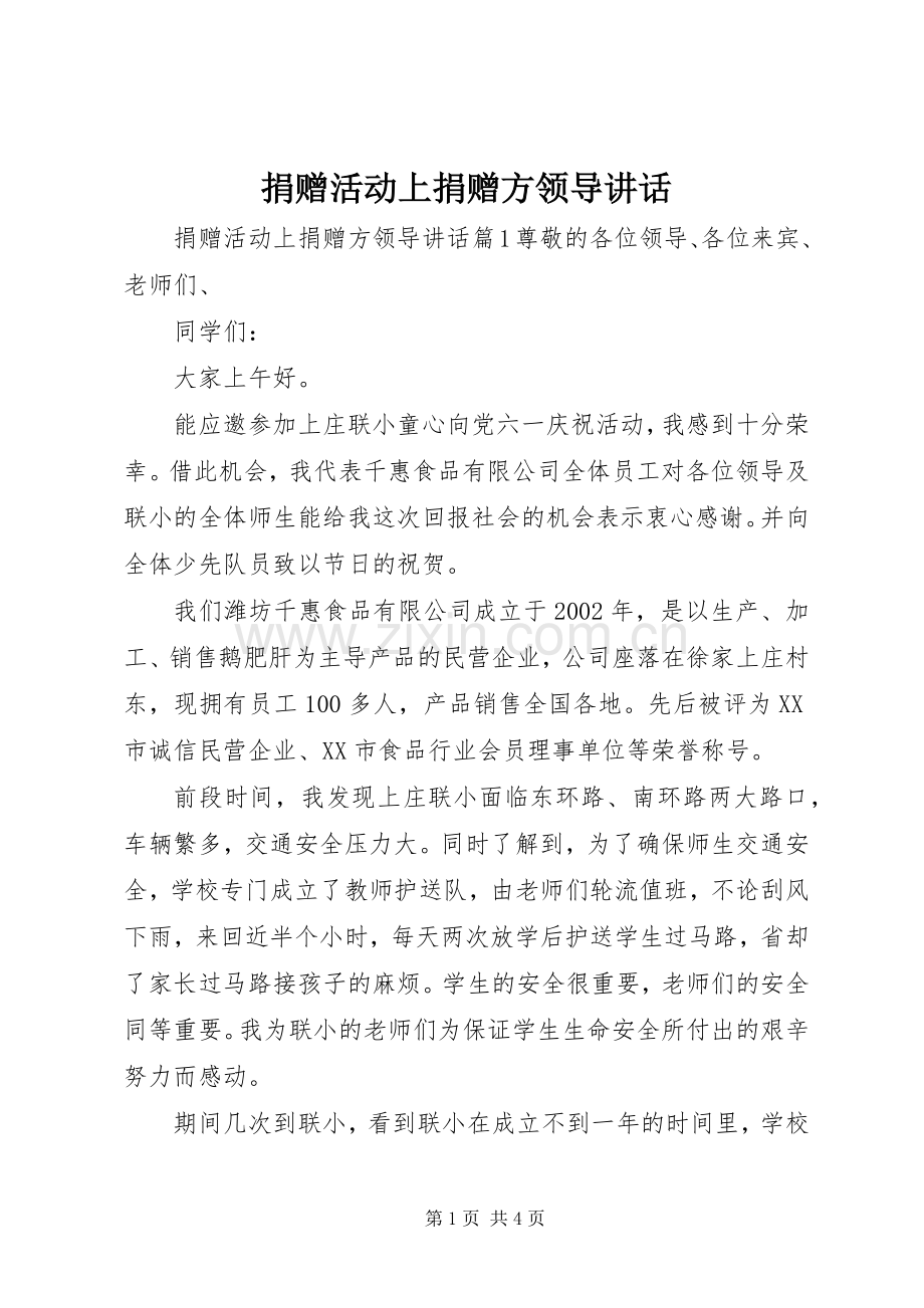 捐赠活动上捐赠方领导讲话.docx_第1页