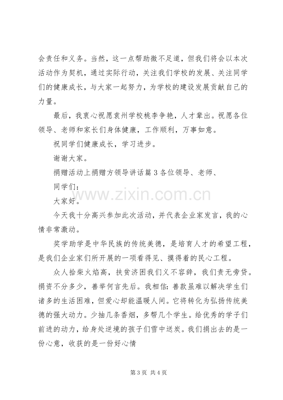 捐赠活动上捐赠方领导讲话.docx_第3页