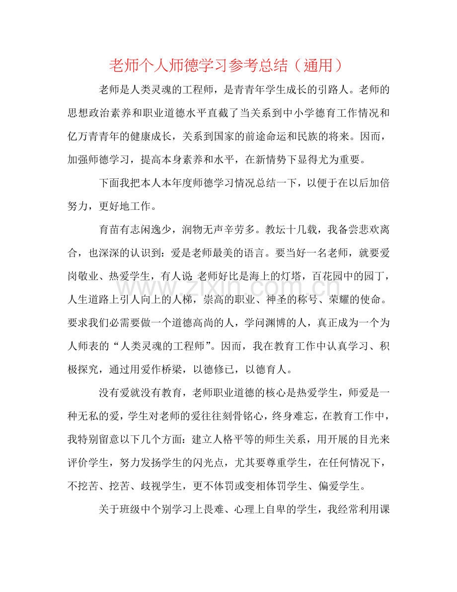 教师个人师德学习参考总结（通用）.doc_第1页