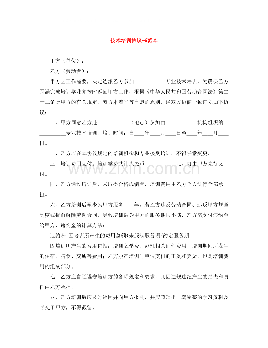 技术培训协议书范本.docx_第1页