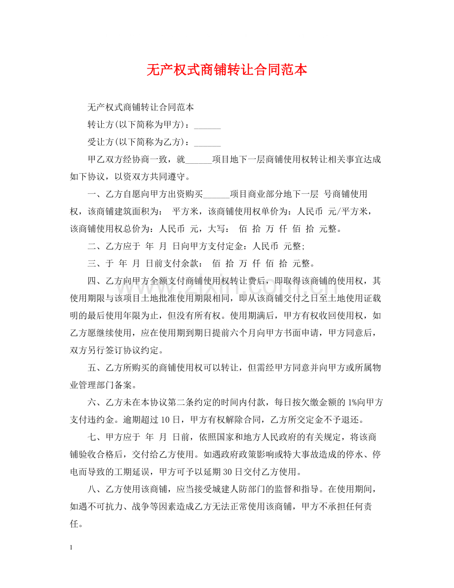 无产权式商铺转让合同范本.docx_第1页