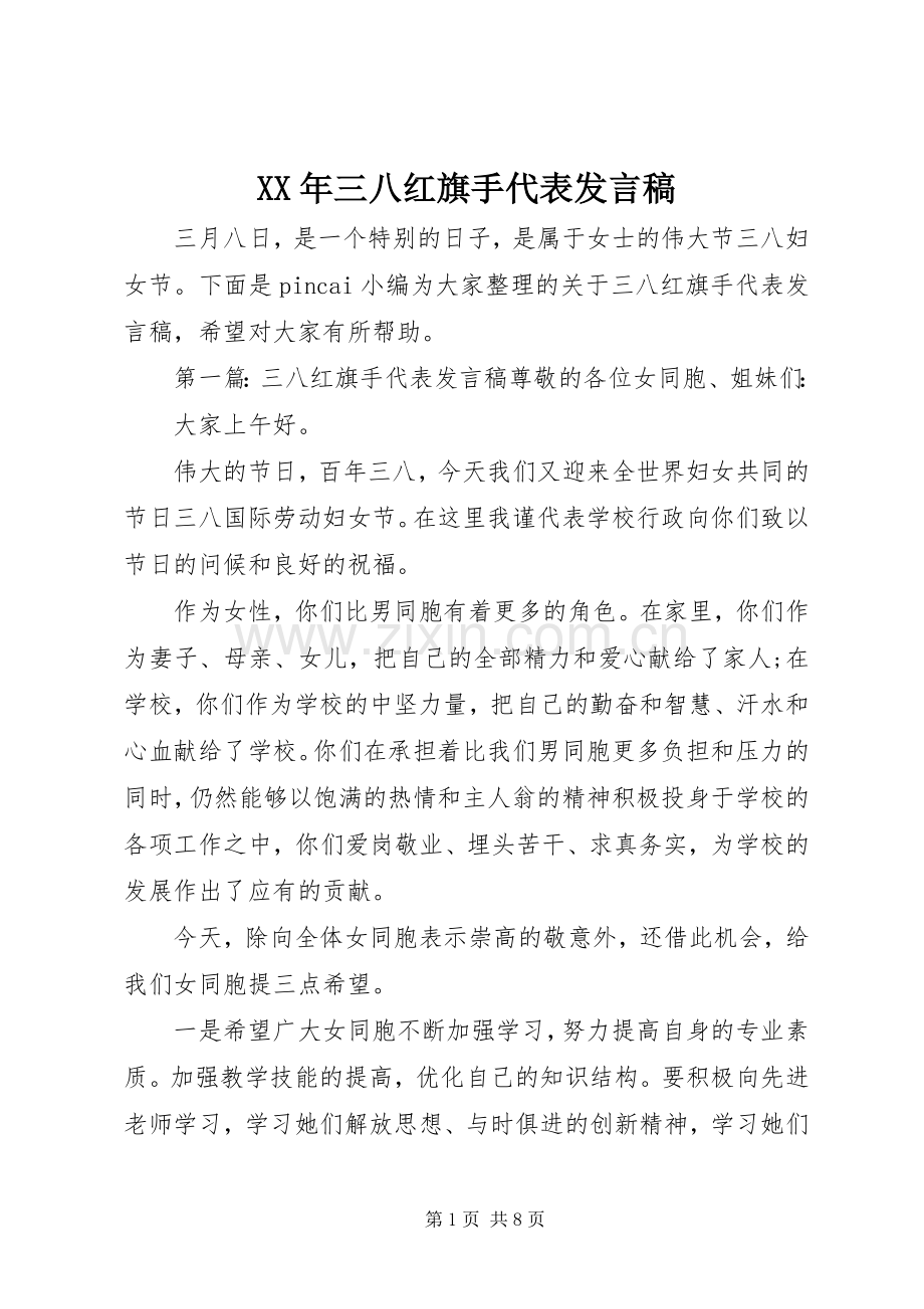 XX年三八红旗手代表发言.docx_第1页