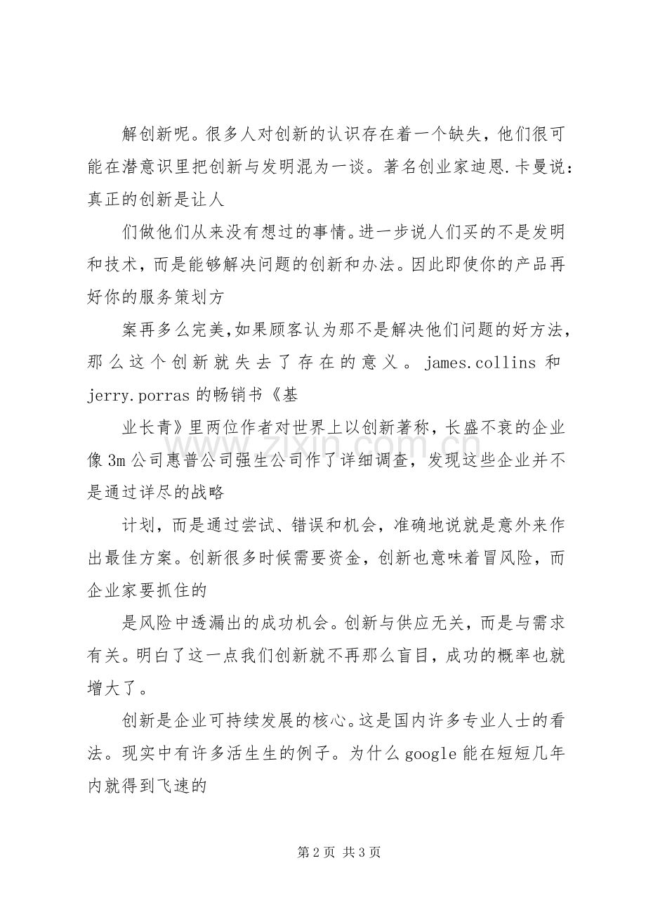 企业创新演讲稿.docx_第2页