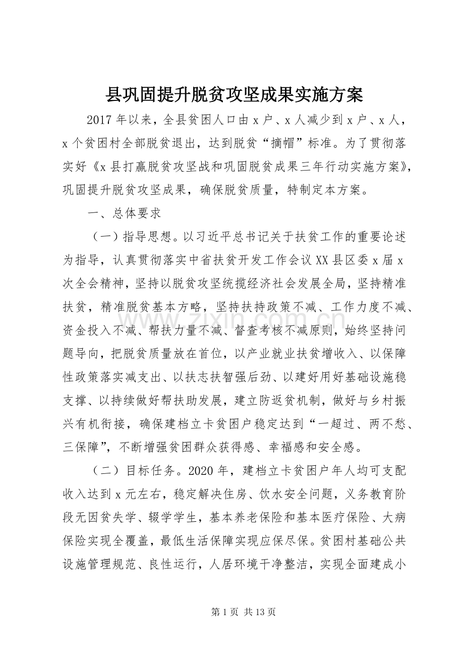 县巩固提升脱贫攻坚成果方案 .docx_第1页