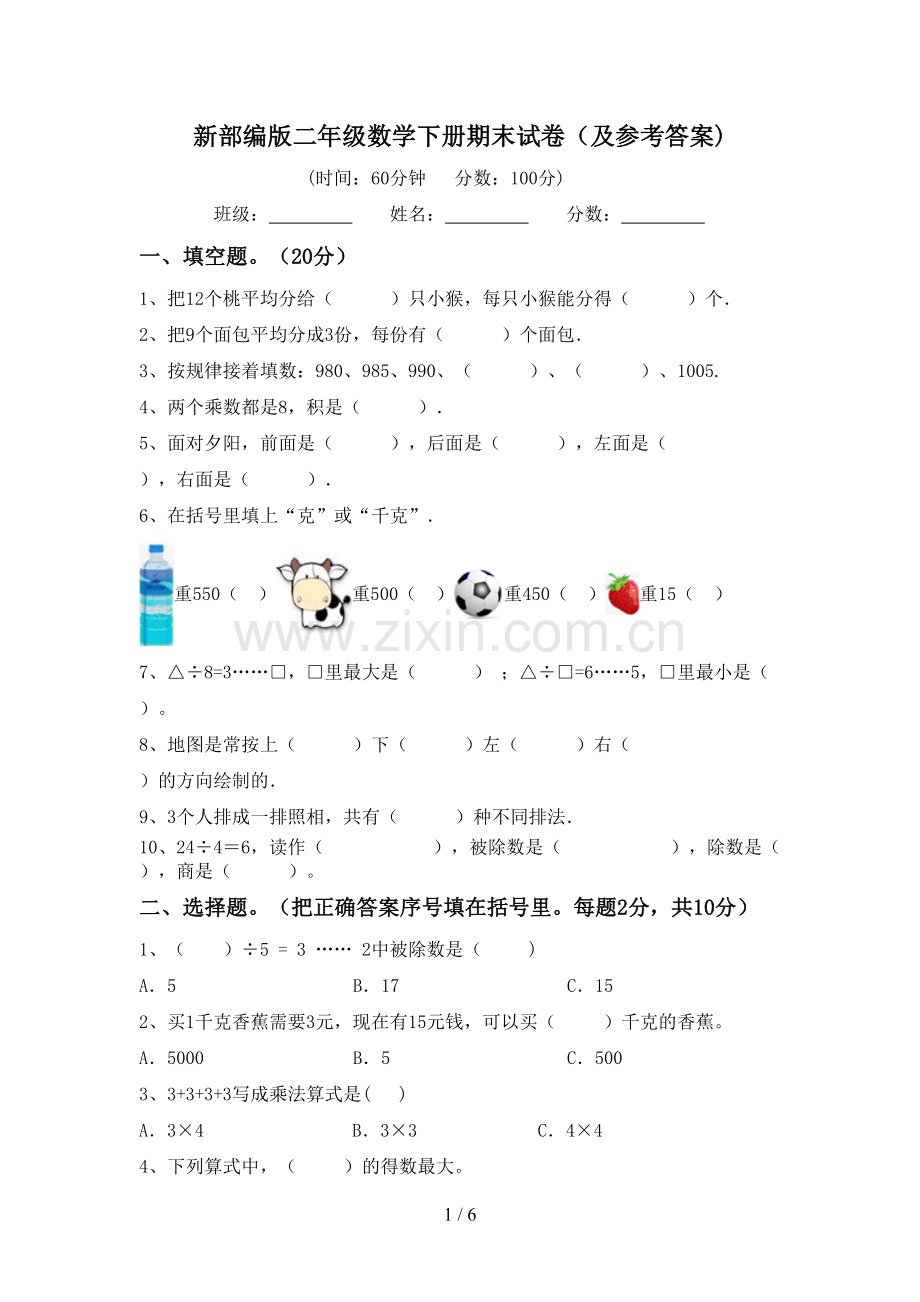 新部编版二年级数学下册期末试卷(及参考答案).doc_第1页