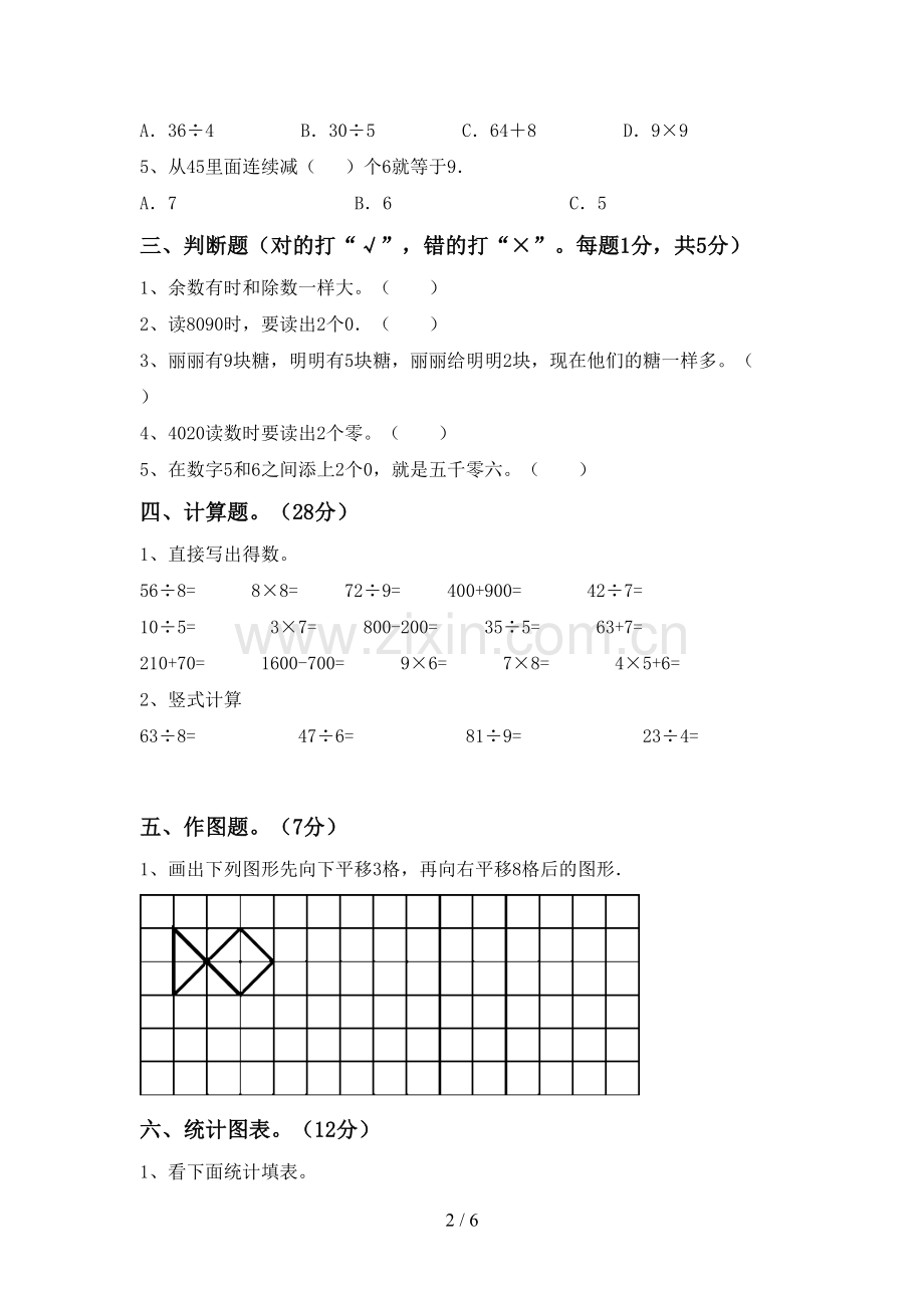 新部编版二年级数学下册期末试卷(及参考答案).doc_第2页