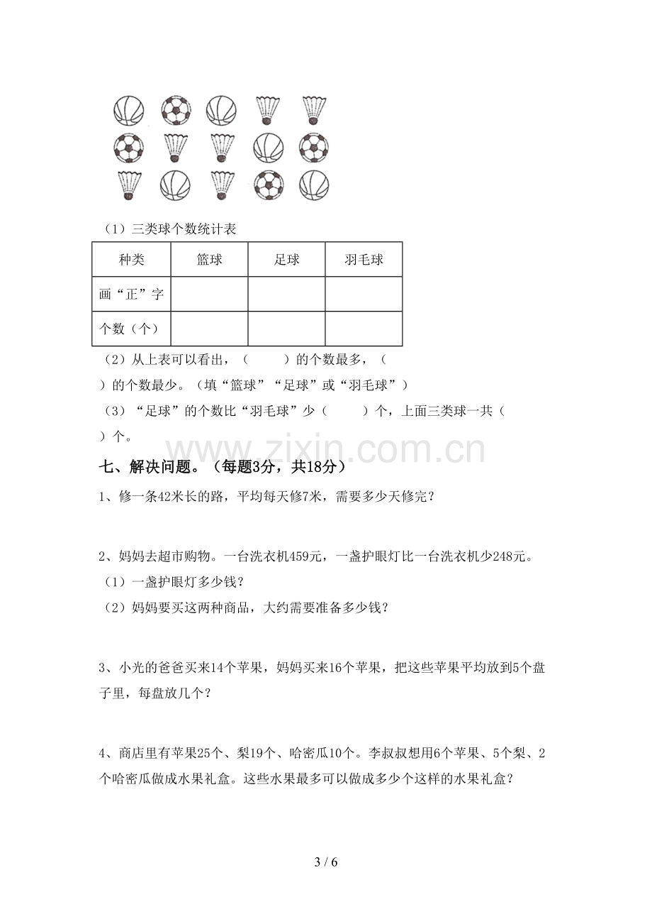 新部编版二年级数学下册期末试卷(及参考答案).doc_第3页