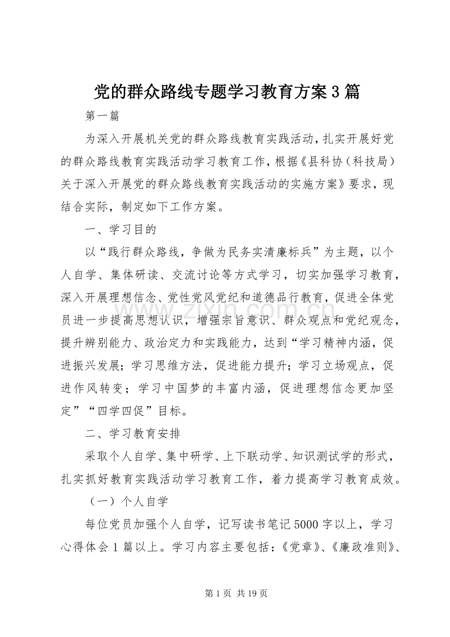 党的群众路线专题学习教育实施方案3篇.docx_第1页