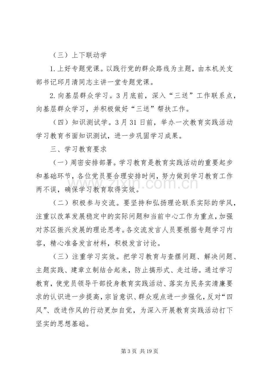 党的群众路线专题学习教育实施方案3篇.docx_第3页