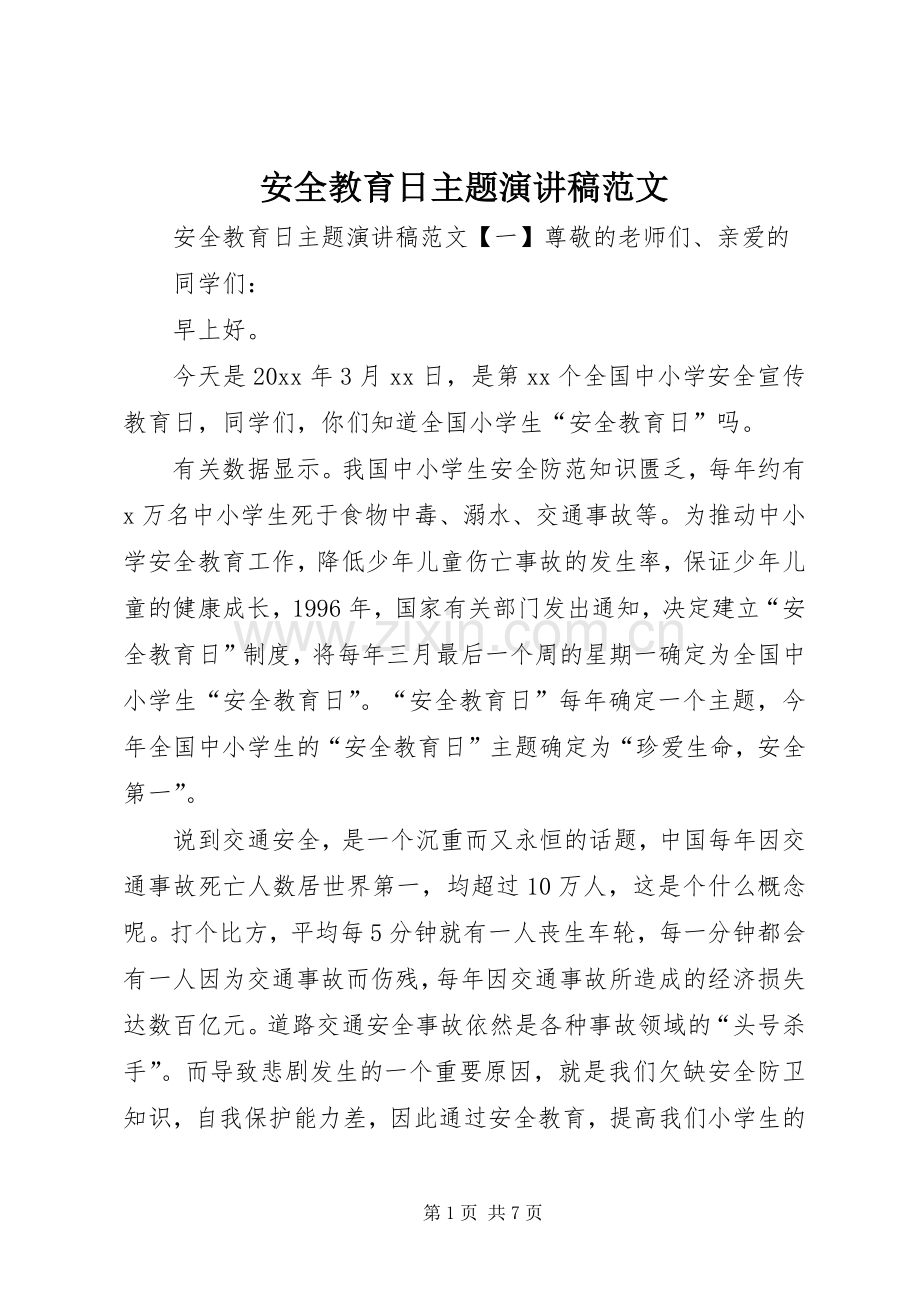 安全教育日主题演讲稿.docx_第1页