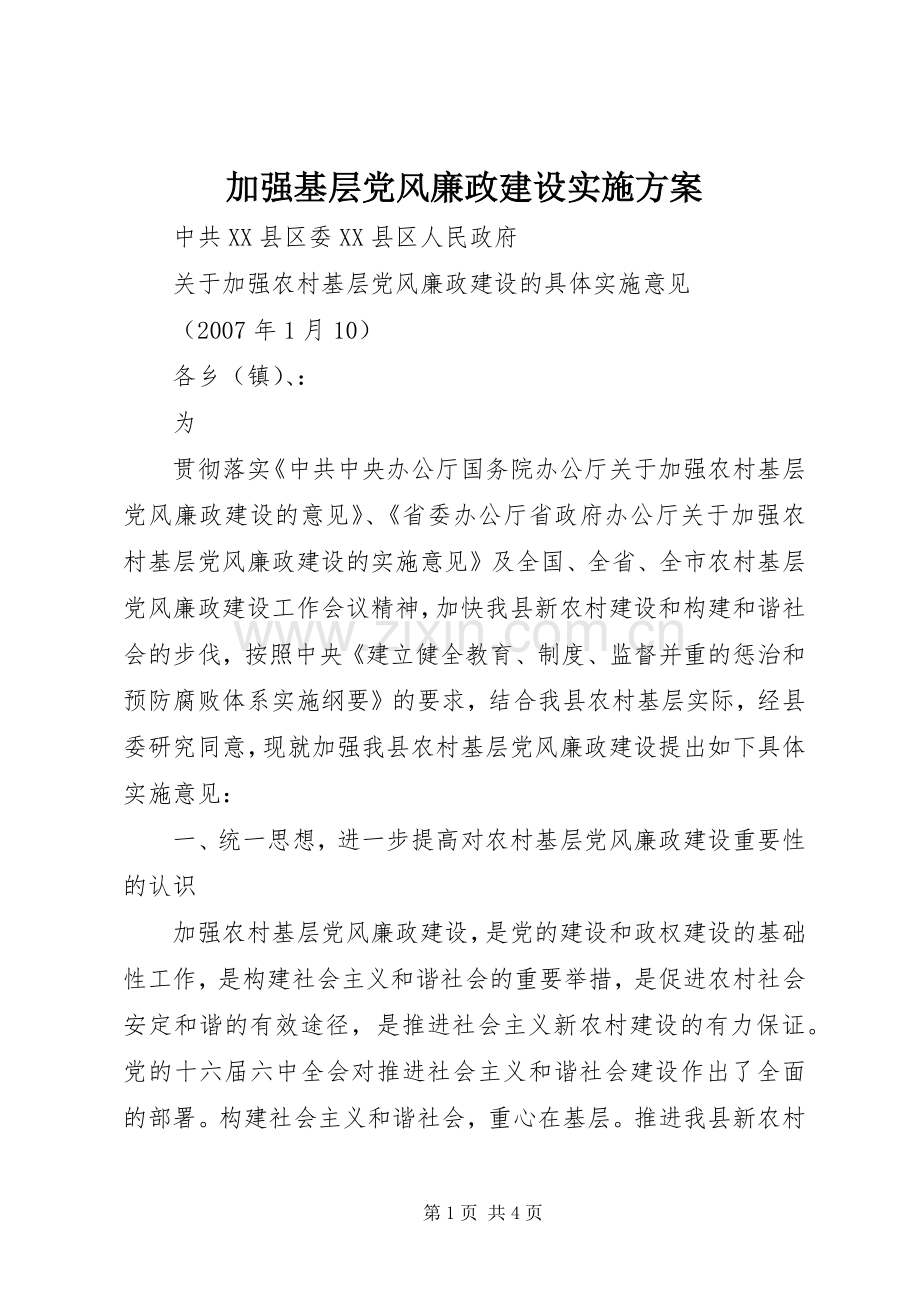 加强基层党风廉政建设方案 .docx_第1页