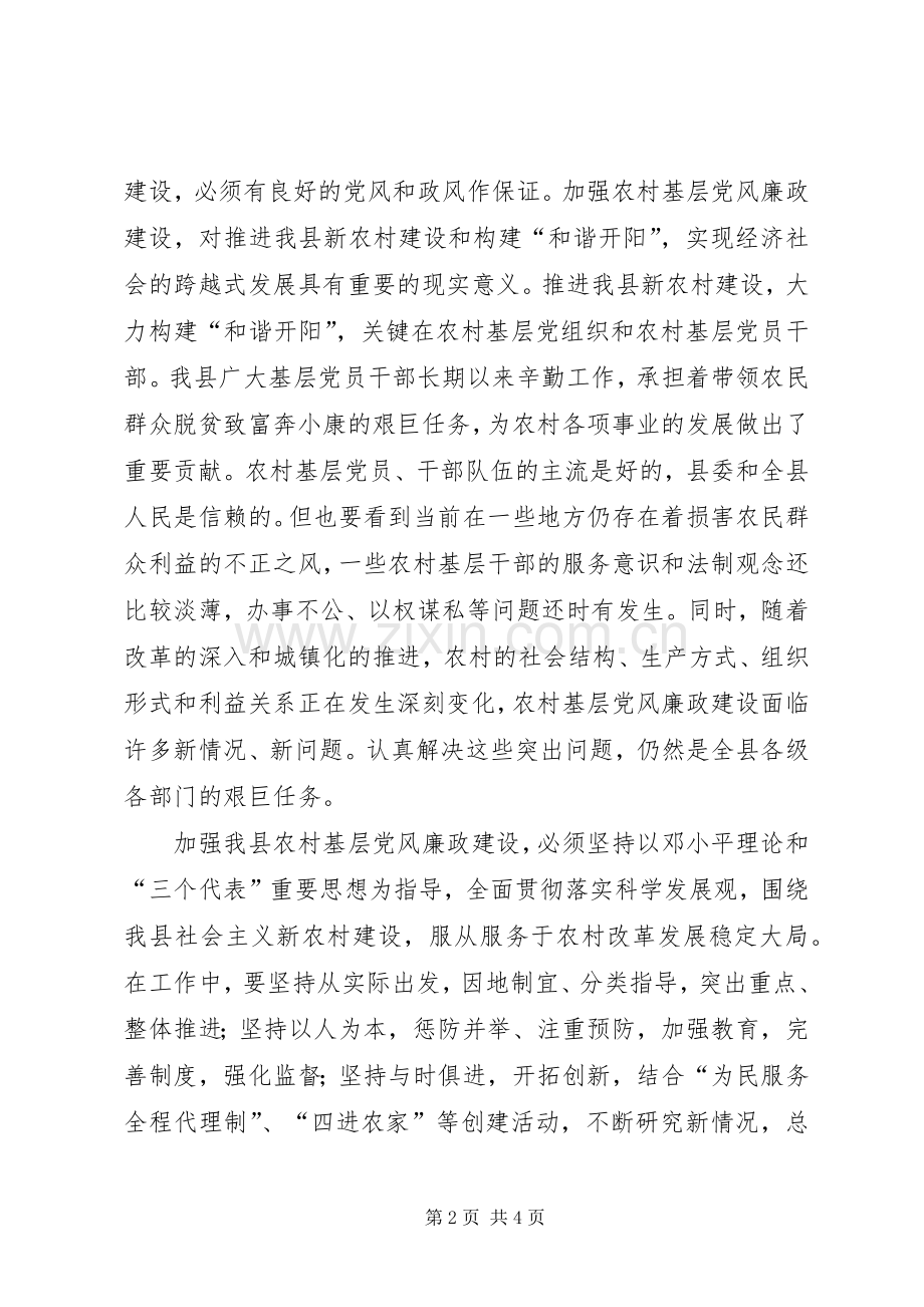 加强基层党风廉政建设方案 .docx_第2页