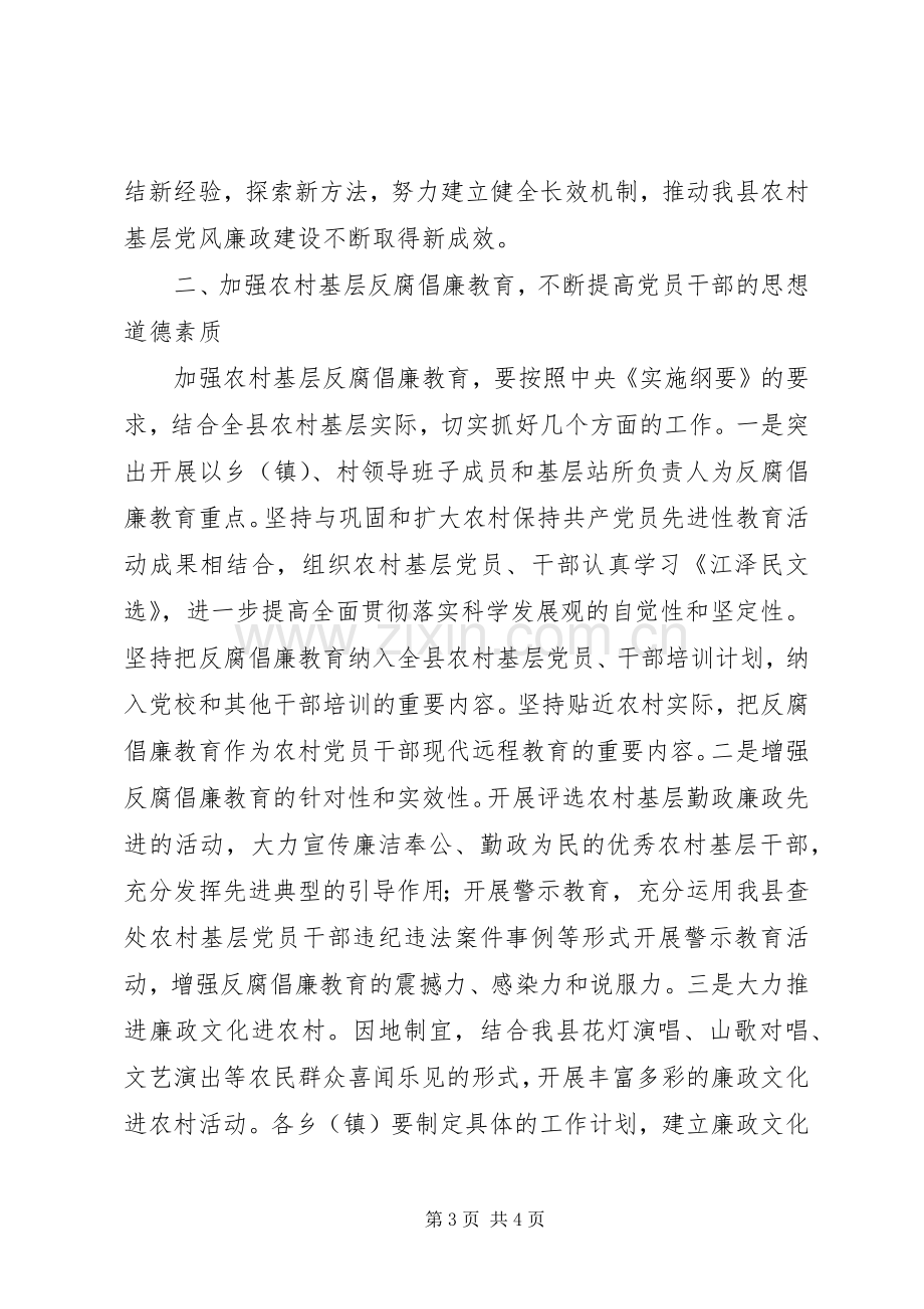 加强基层党风廉政建设方案 .docx_第3页