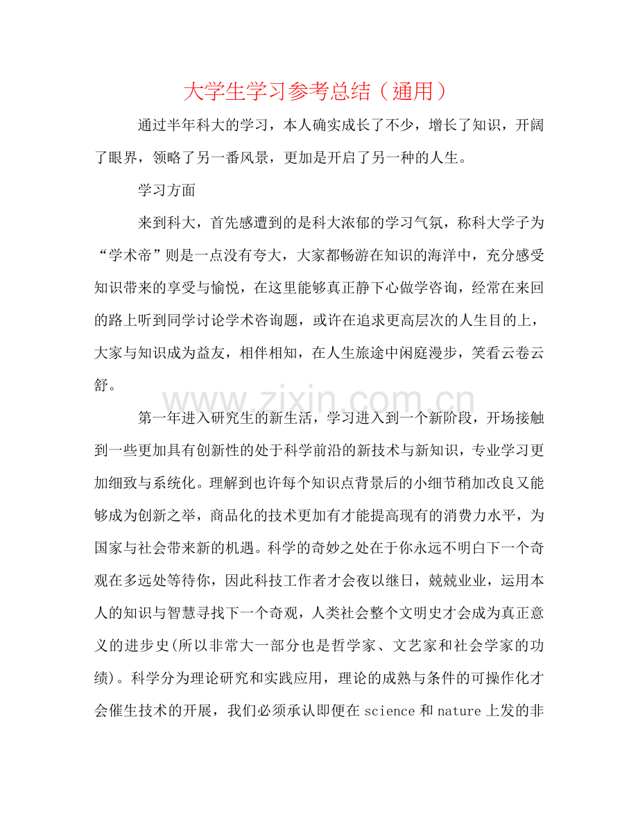 大学生学习参考总结（通用）.doc_第1页