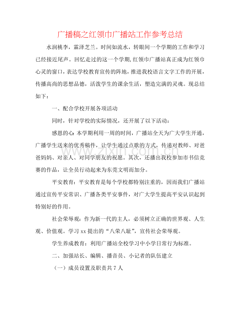 广播稿之红领巾广播站工作参考总结.doc_第1页