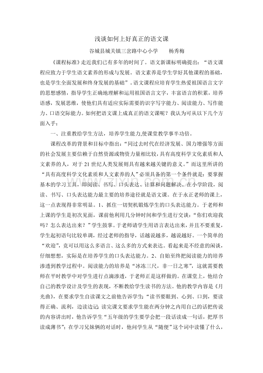 浅谈如何上好真正的语文课.doc_第1页