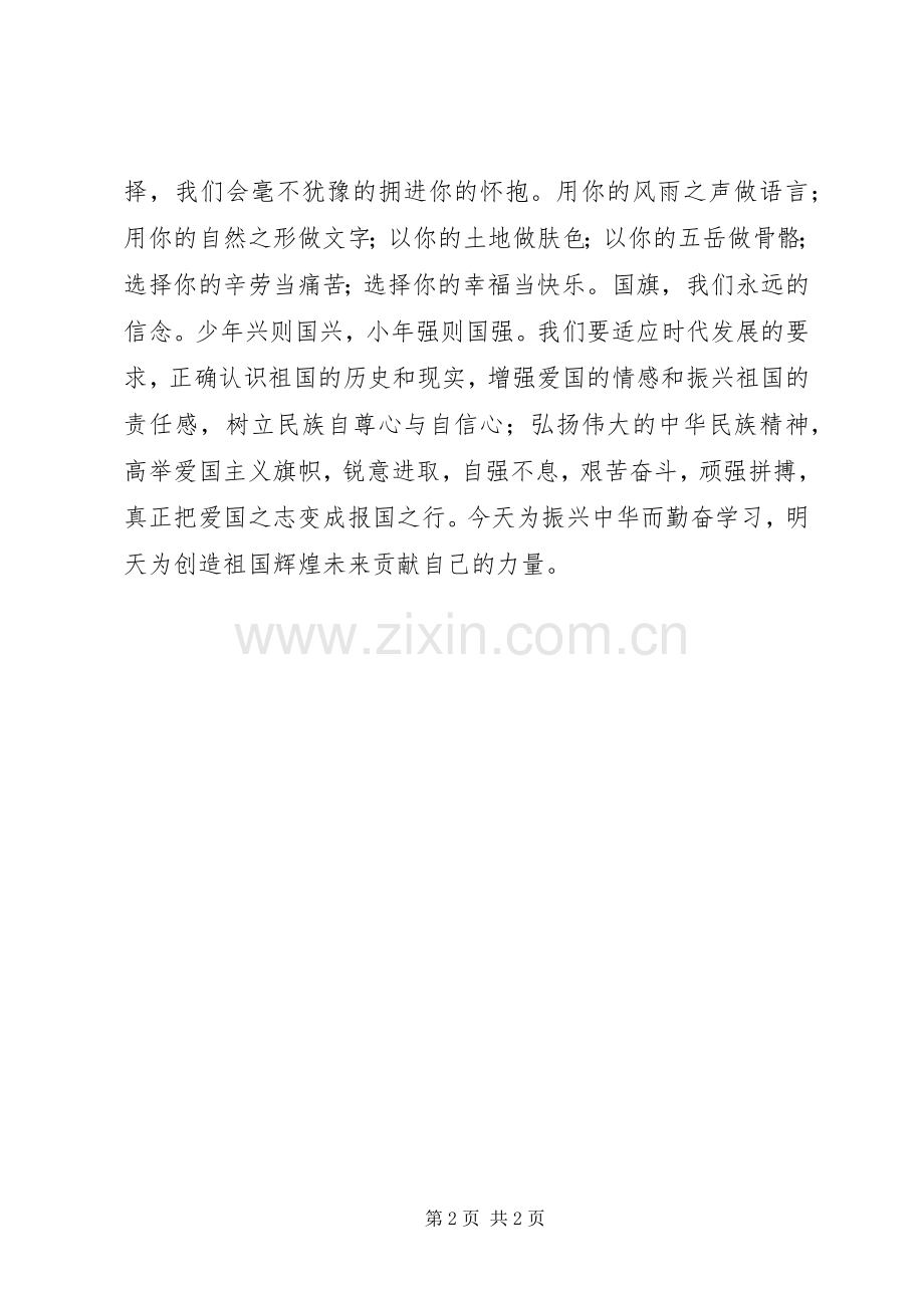 爱国演讲稿——扬爱国主义立志为国进取.docx_第2页