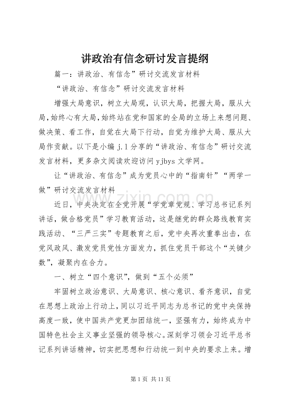 讲政治有信念研讨发言材料.docx_第1页