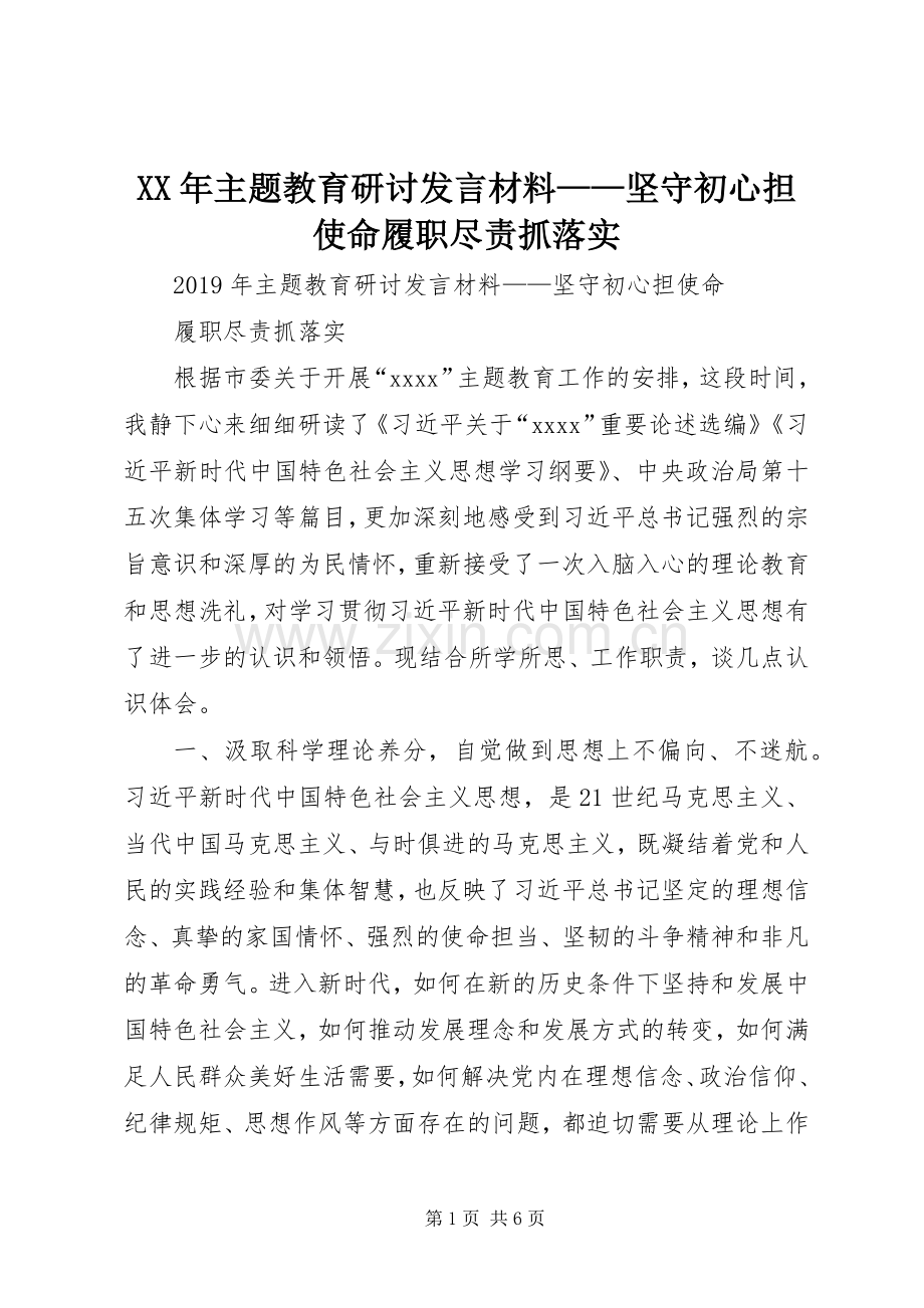 XX年主题教育研讨发言材料提纲——坚守初心担使命履职尽责抓落实.docx_第1页