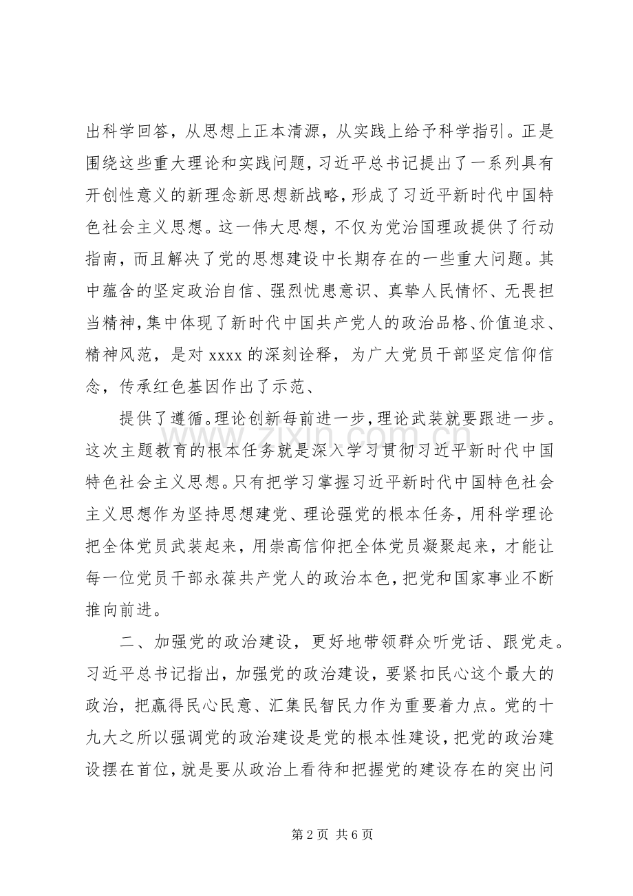 XX年主题教育研讨发言材料提纲——坚守初心担使命履职尽责抓落实.docx_第2页