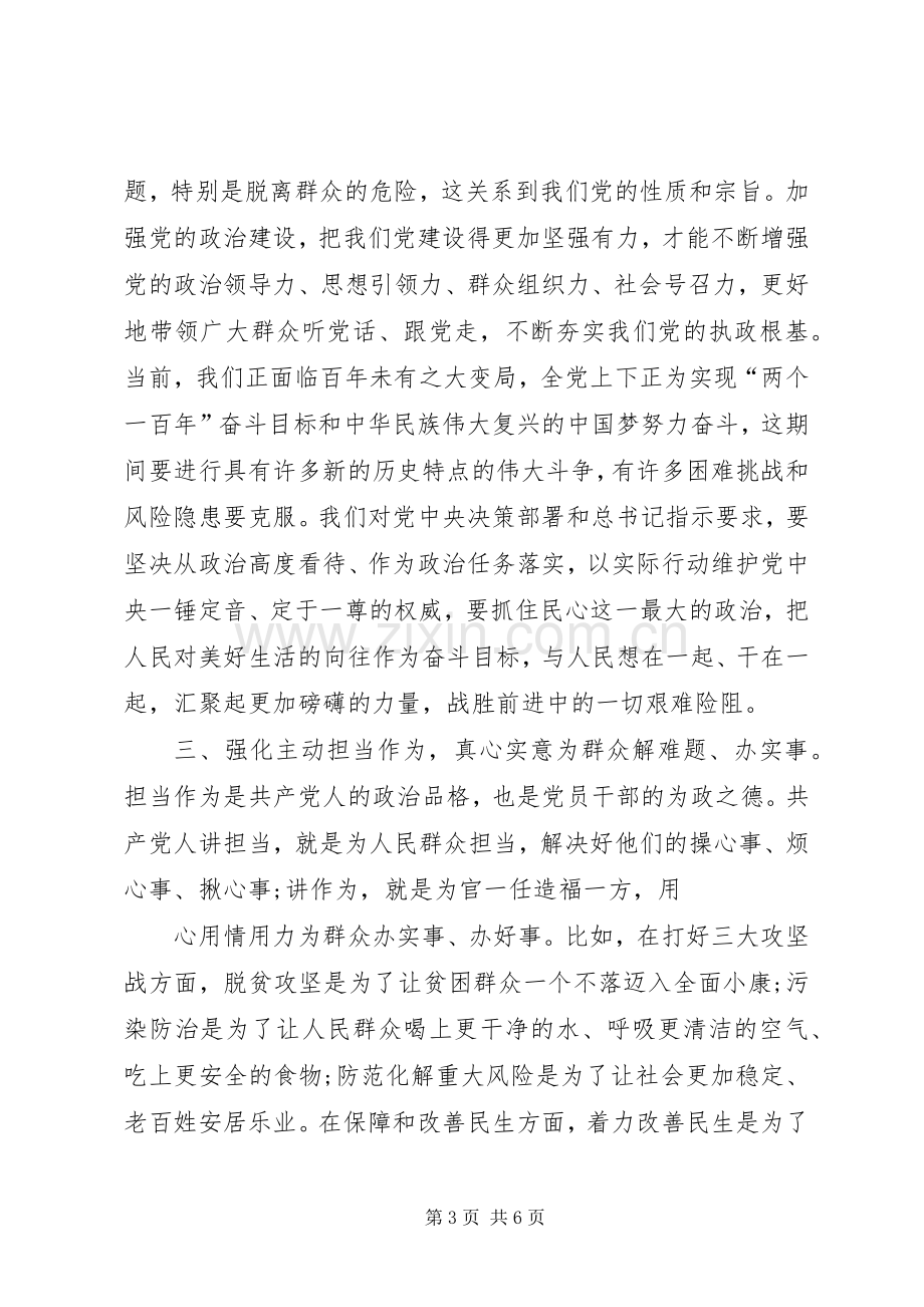 XX年主题教育研讨发言材料提纲——坚守初心担使命履职尽责抓落实.docx_第3页