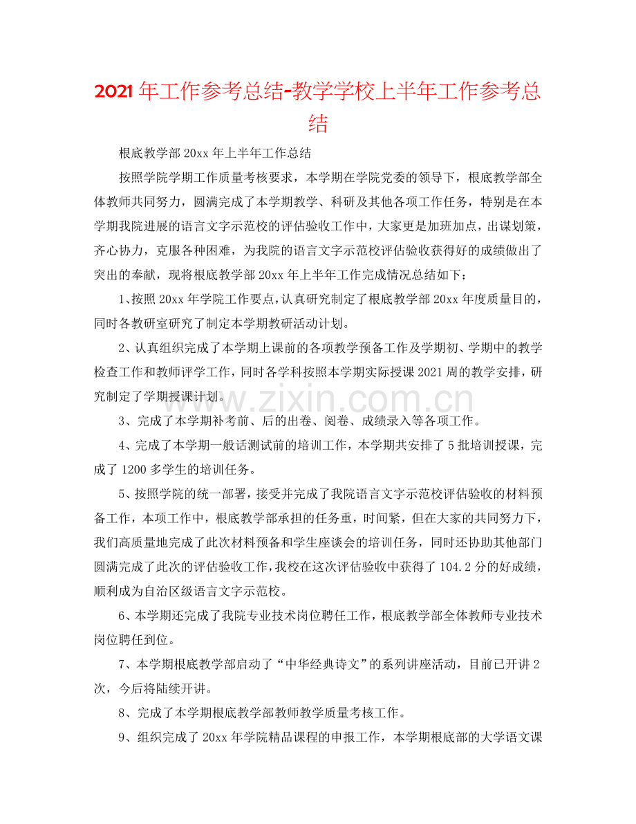 2024年工作参考总结-教学学校上半年工作参考总结.doc_第1页