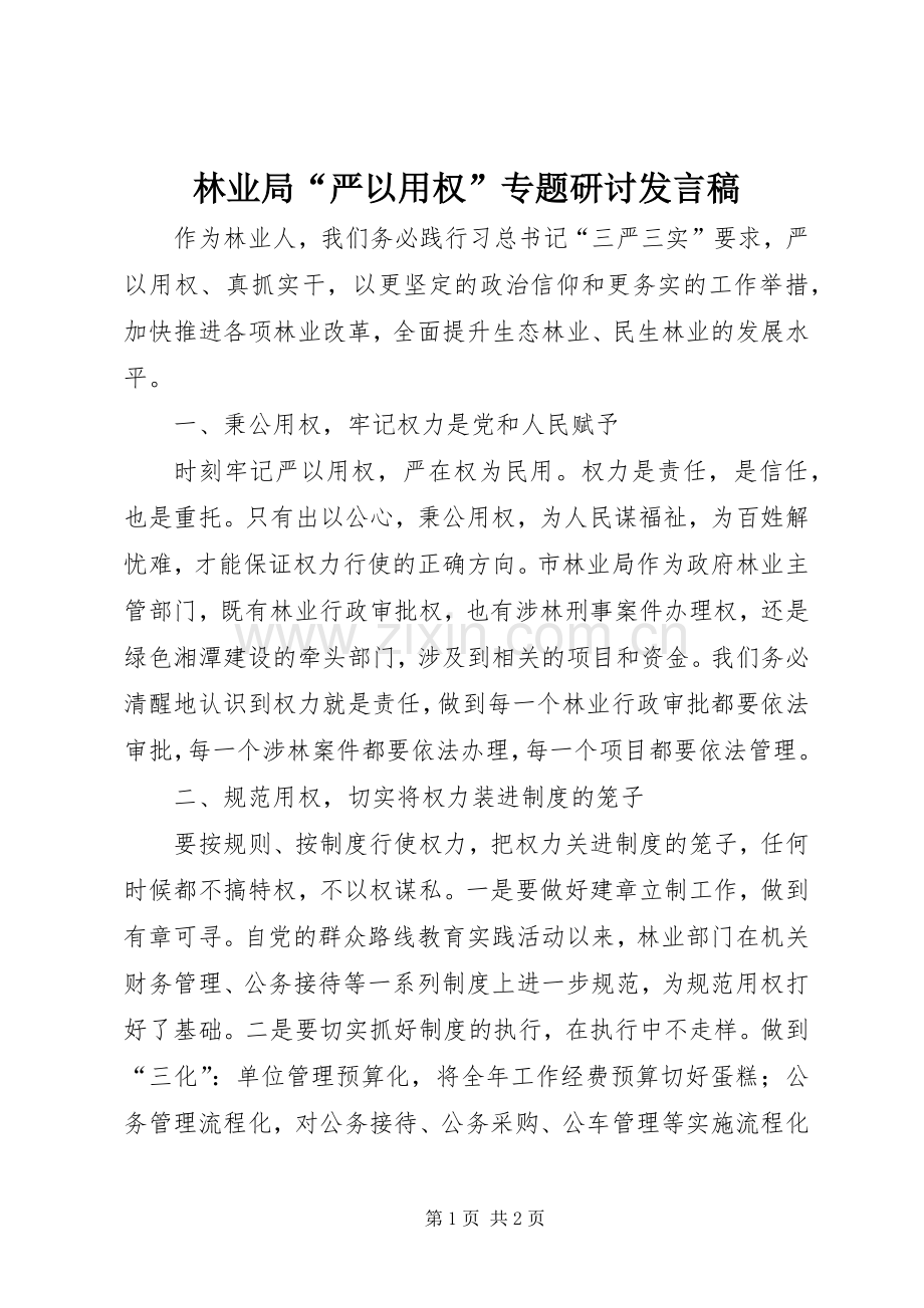 林业局“严以用权”专题研讨发言稿.docx_第1页