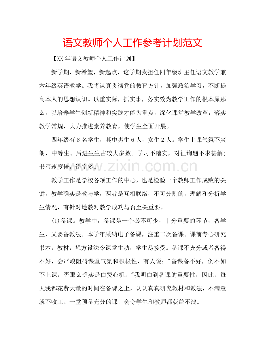 语文教师个人工作参考计划范文.doc_第1页