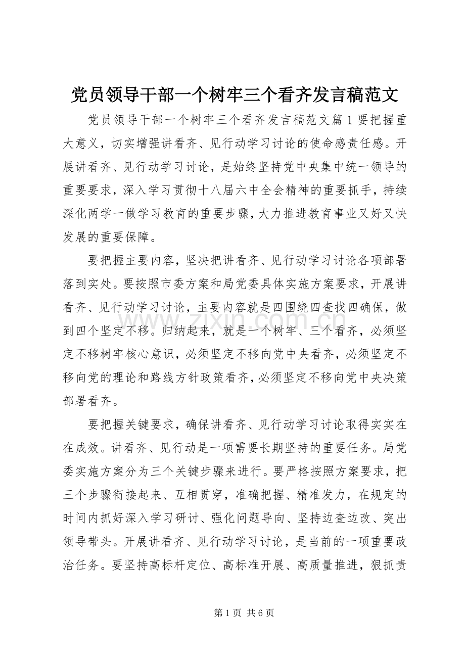 党员领导干部一个树牢三个看齐发言稿范文.docx_第1页