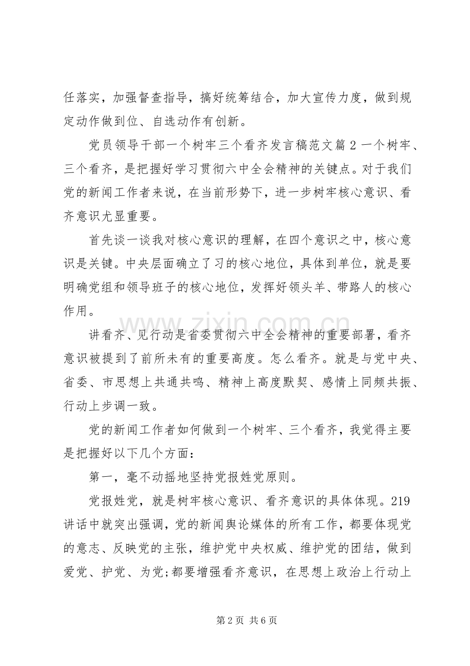 党员领导干部一个树牢三个看齐发言稿范文.docx_第2页