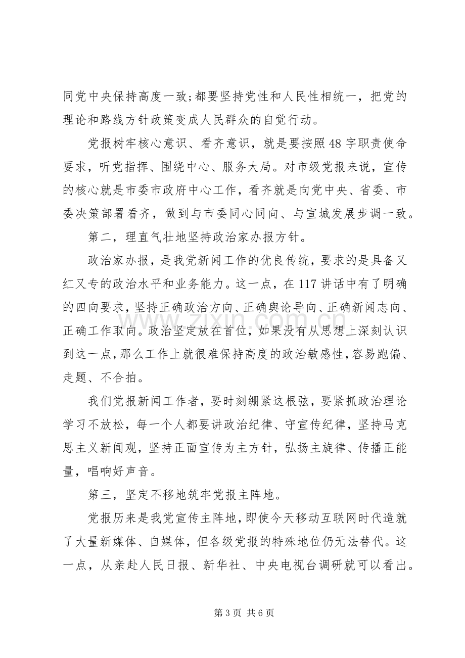 党员领导干部一个树牢三个看齐发言稿范文.docx_第3页