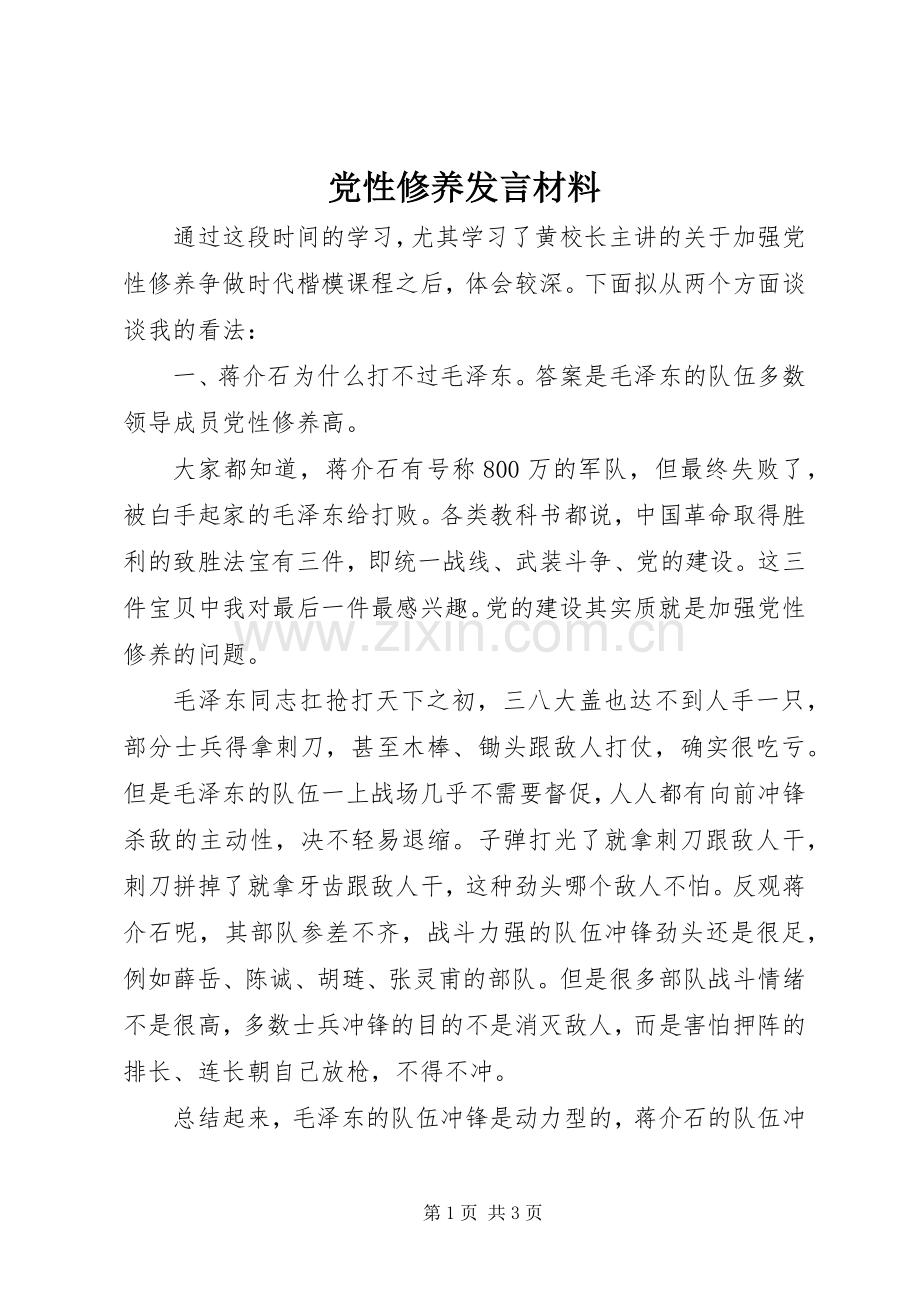 党性修养发言材料致辞.docx_第1页