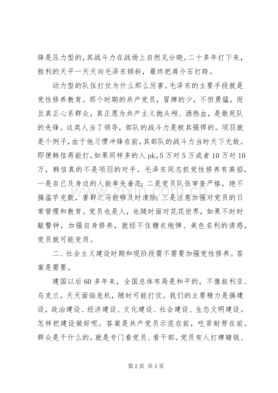 党性修养发言材料致辞.docx_第2页