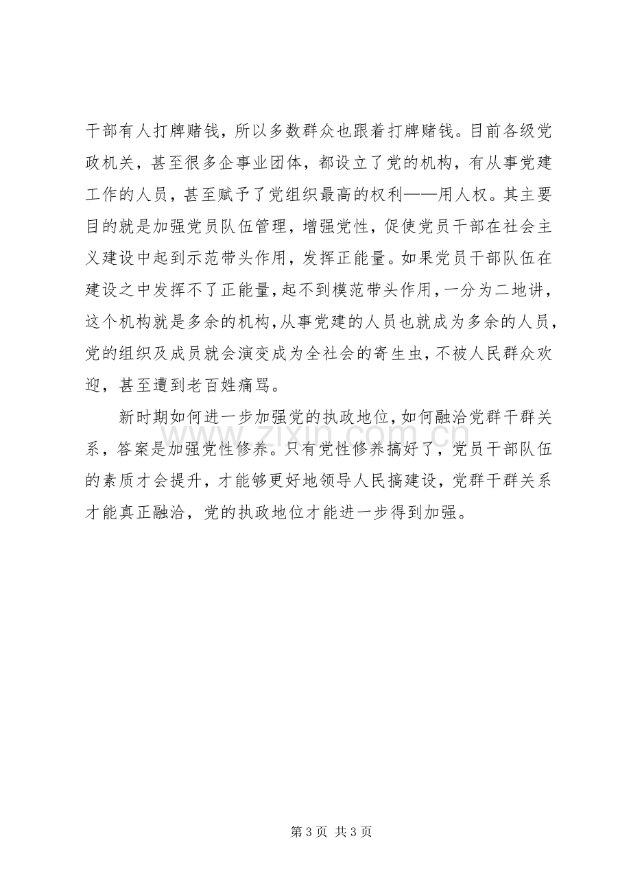 党性修养发言材料致辞.docx_第3页