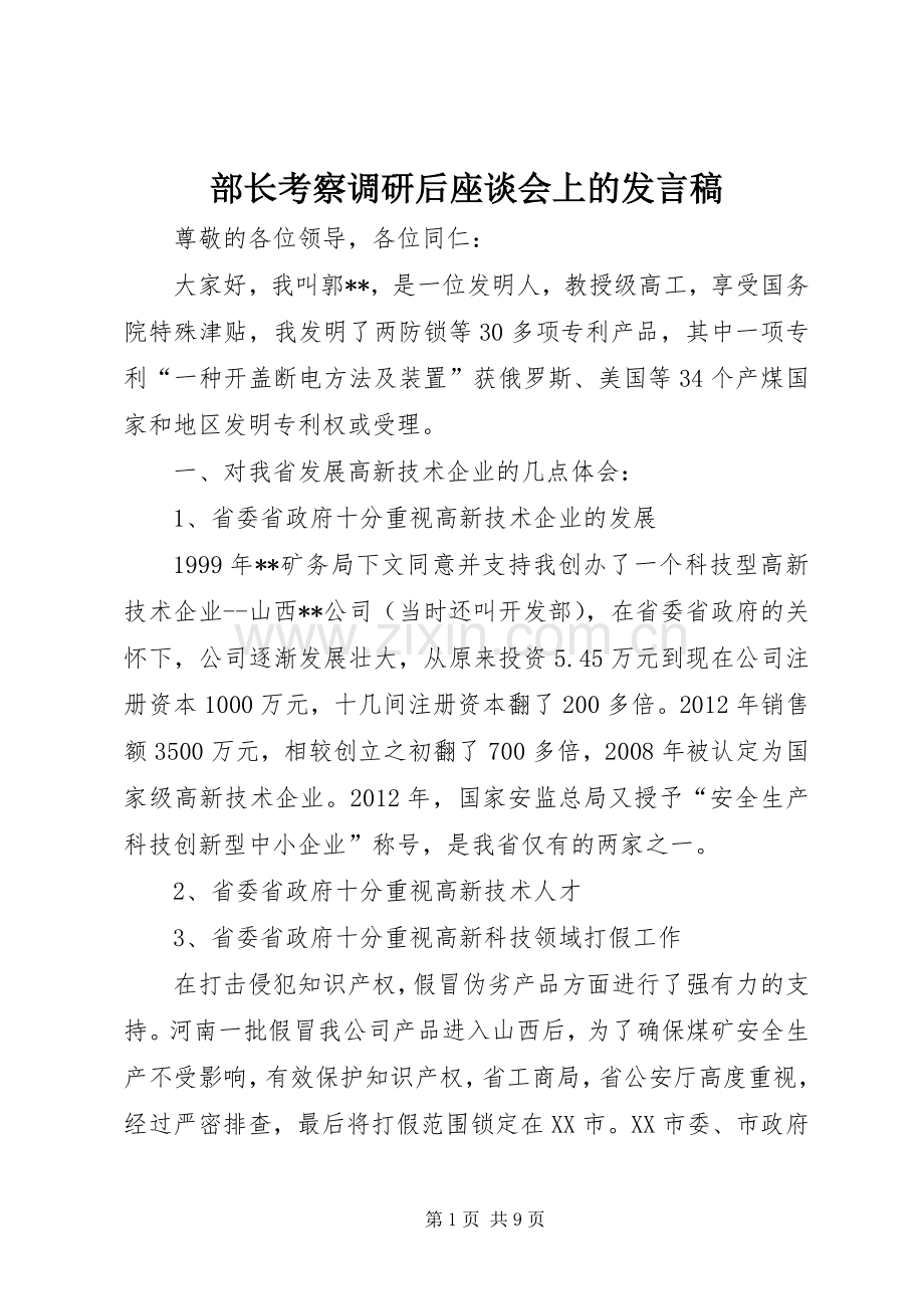 部长考察调研后座谈会上的发言.docx_第1页