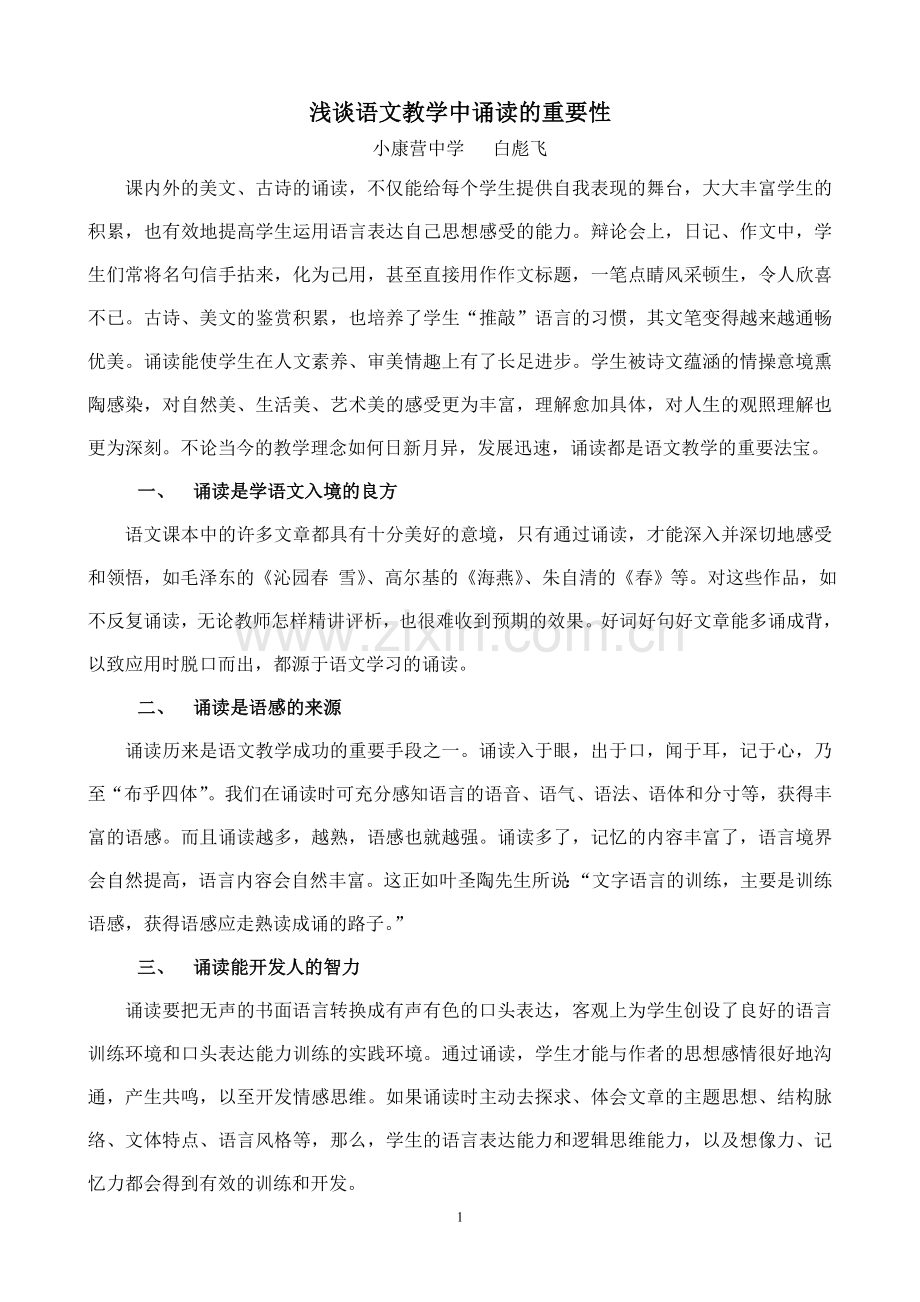 浅谈语文教学中诵读的重要性—白彪飞.doc_第1页