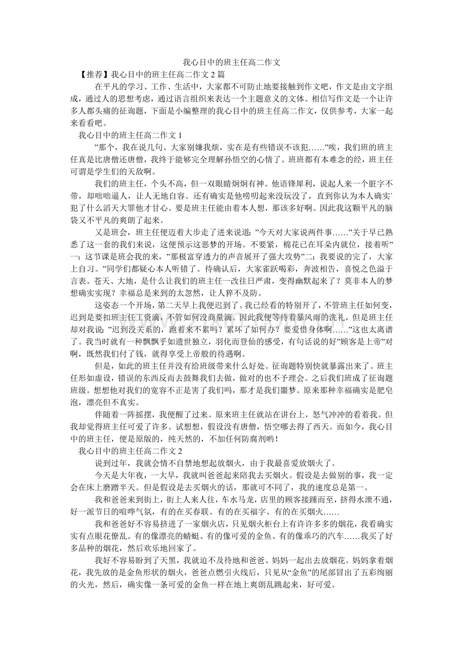 我心目中的班主任高二作文.doc_第1页