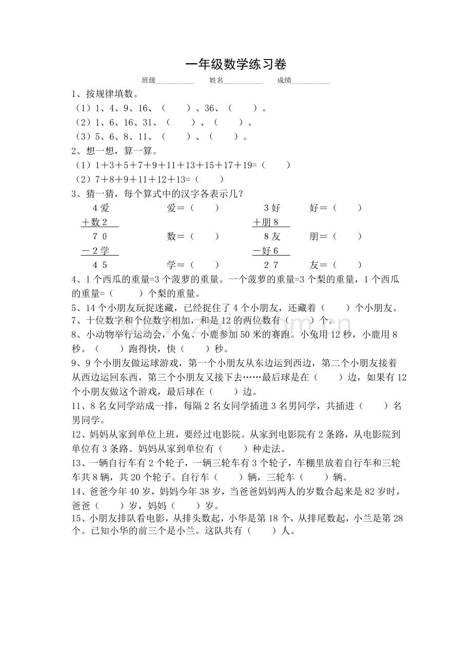 一年级数学练习卷（一）.doc_第1页